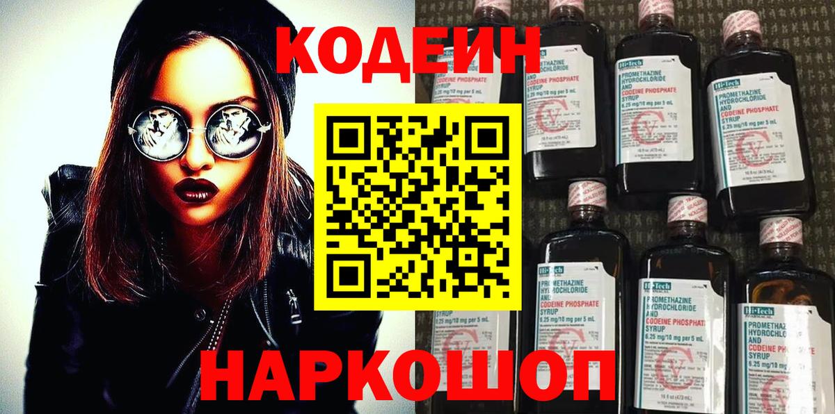 Кодеин Purple Drank Воскресенск