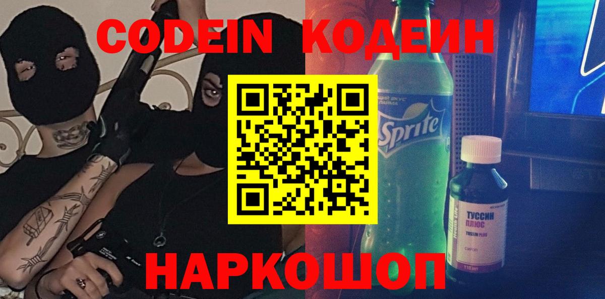 Codein напиток Lean (лин)  Вход с VPN  Codein Purple Drank  Воскресенск 